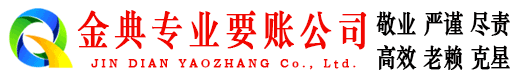 黄埔金典清账公司